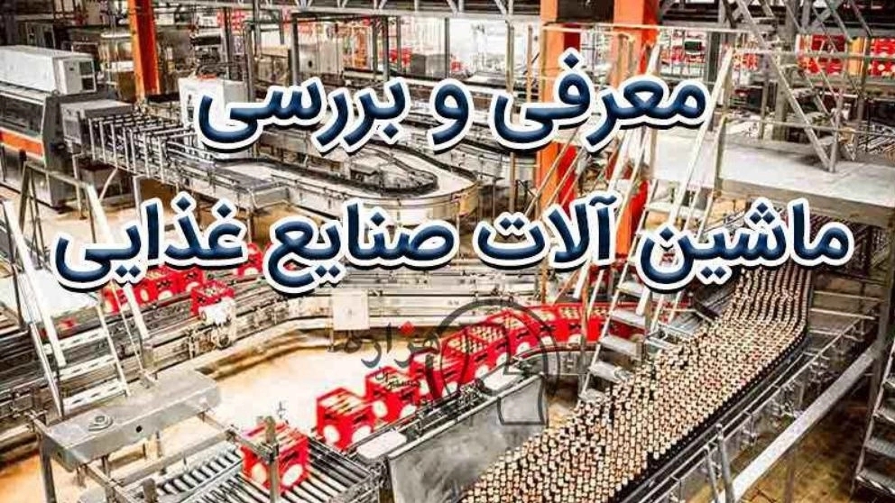 معرفی و بررسی ماشین آلات صنایع غذایی