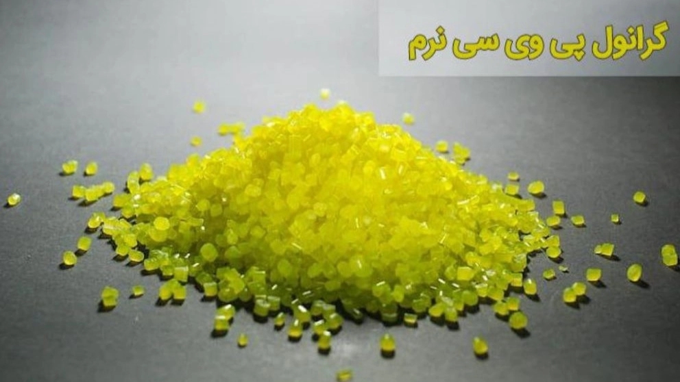گرانول پی وی سی نرم