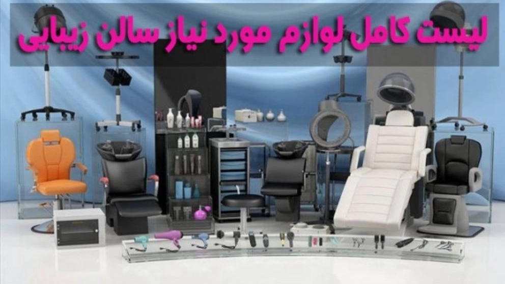 لیست ضروری ترین لوازم و وسایل آرایشگاه و سالن زیبایی زنانه