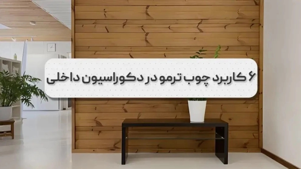 کاربرد چوب ترمو در دکوراسیون داخلی چیست؟