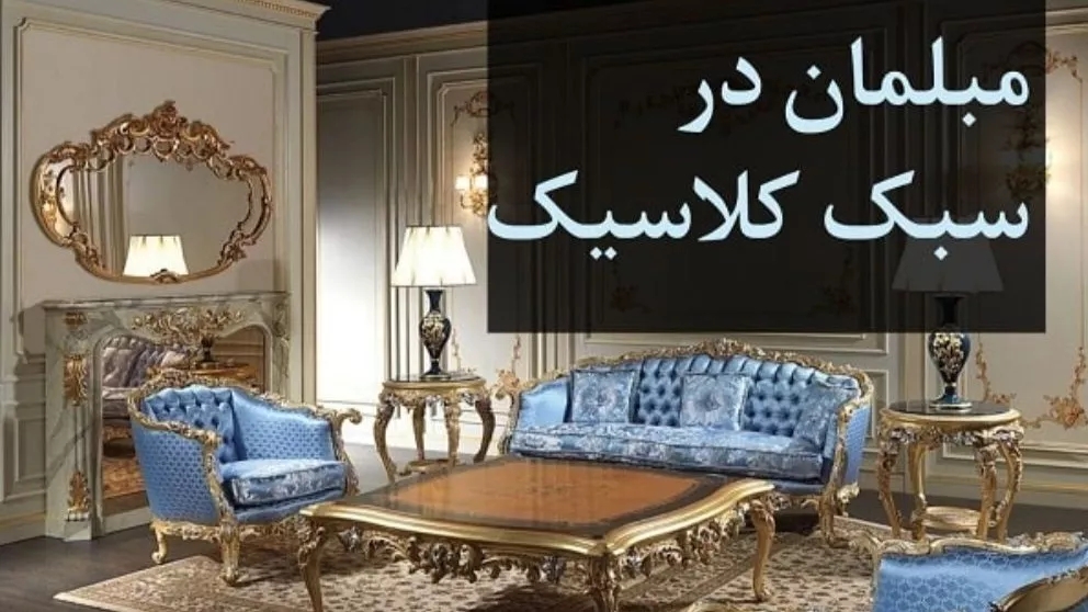 دکوراسیون داخلی کلاسیک چیست؟