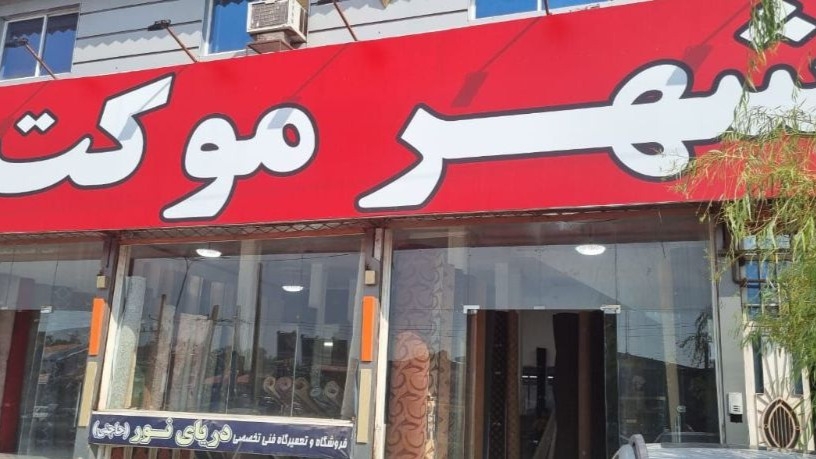 روش تشخیص فرش اصل از تقلبی و پلاستی