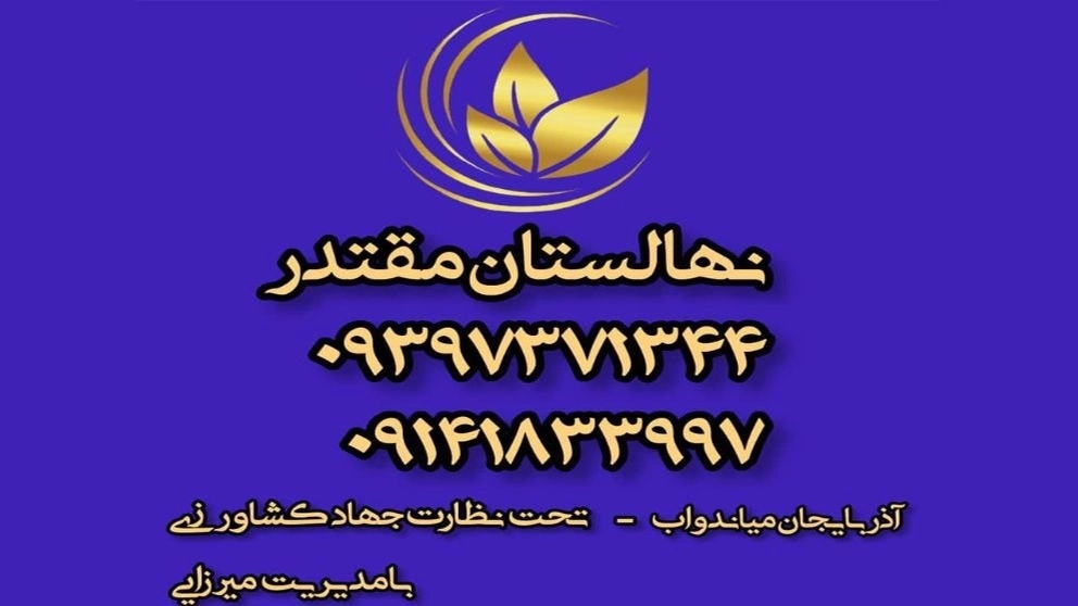 ویدیوهای نهالستان و باغستان نوبهار جعفرمیرزایی در میاندوآب