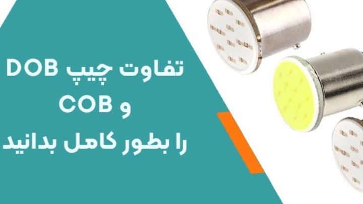 تفاوت چیپ DOB و COB را بطور کامل بدانید
