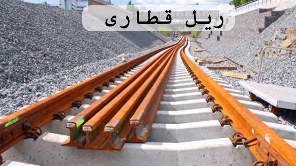 فروش ریل آهن ، صنعتی ،معدنی ،جرثقیلی