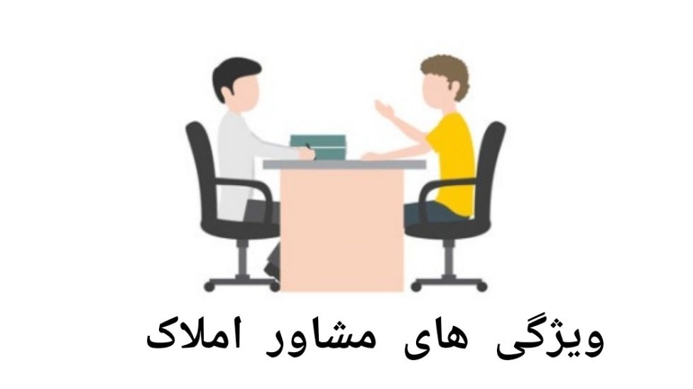 ☑️ ویژگی مشاور املاک خوب