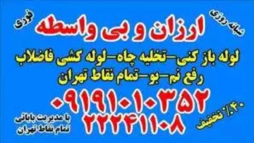 خدمات لوله بازکنی ارزان سریع و باکیفیت(با مناسبترین قیمت لوله بازکنی)