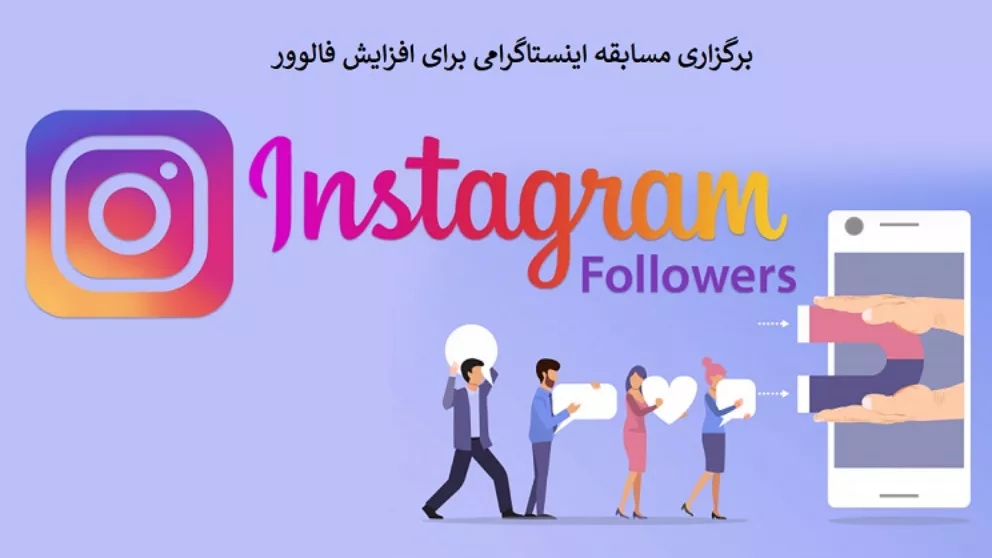 روش های افزایش فالوور اینستاگرام