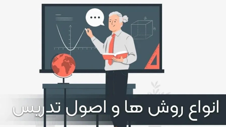 انواع روش ها و اصول تدریس