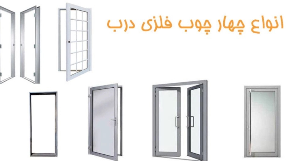 انواع چهارچوب فلزی
