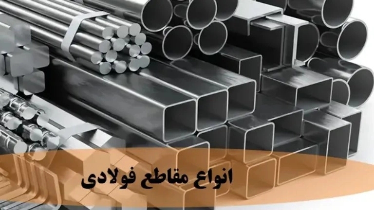 آشنایی با انواع مقاطع فولادی و کاربرد آنها