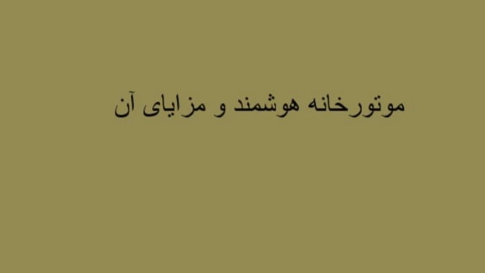 موتور خانه هوشمند در دماوند تهران