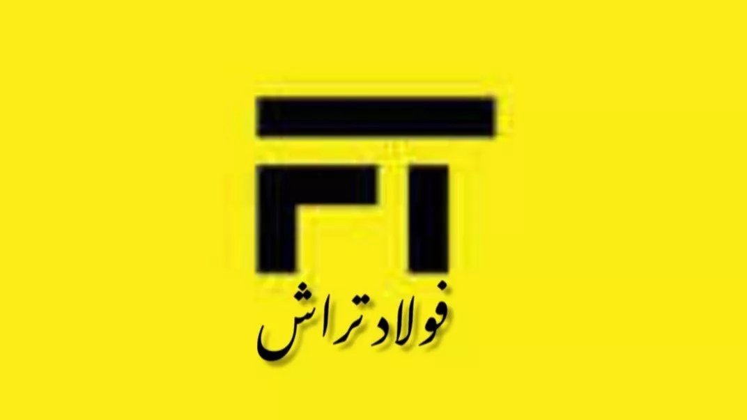 تولیدات فولاد تراش شاه حسینی