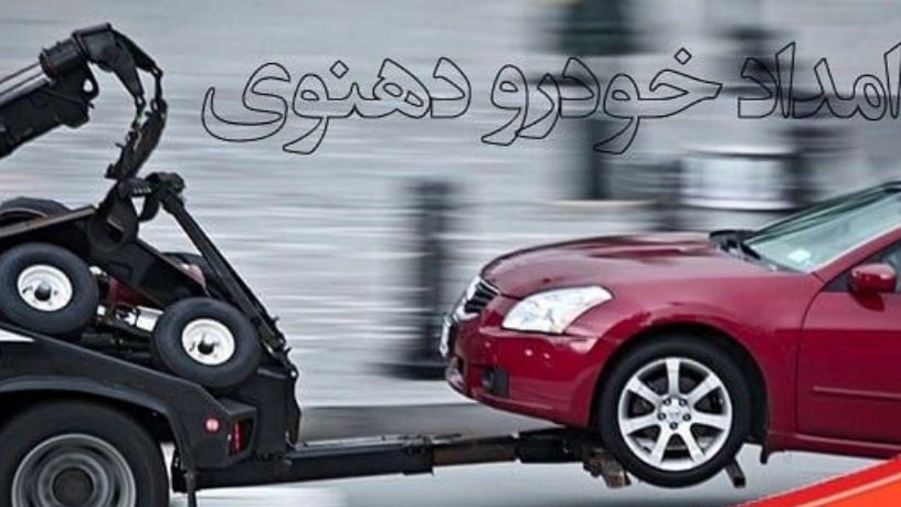 شرح خدمات امداد خودرو