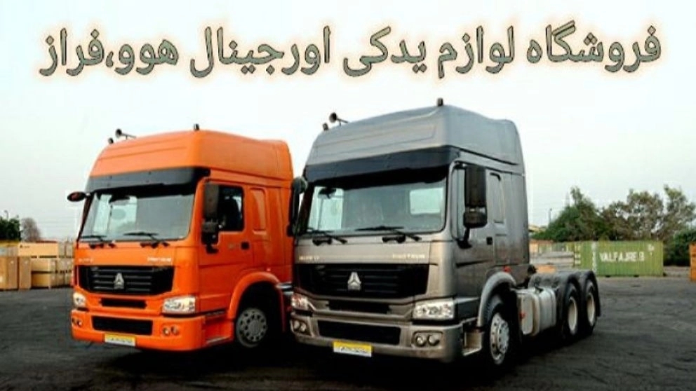 فروشگاه مرکزی لوازم یدکی هوو مرادی پور در یزد
