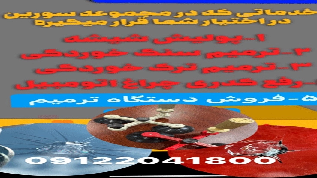 ترمیم شیشه اتومبیل