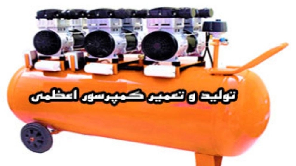 تولید و تعمیرکمپرسور هواکاران پارسیان اعظمی در اصفهان