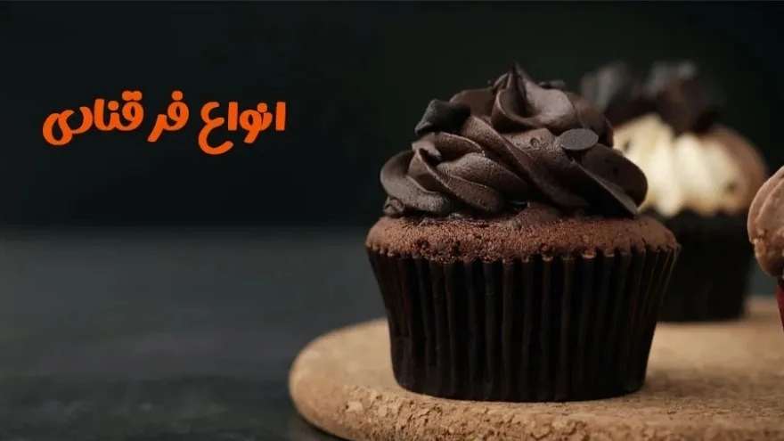 انواع فر قنادی و شیرینی پزی