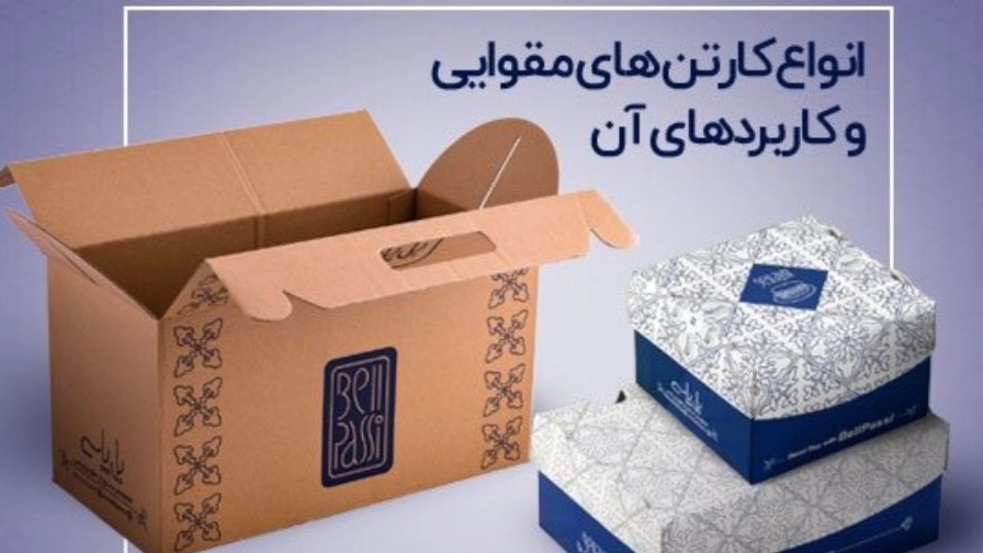 انواع کارتن مقوایی بر اساس شکل ظاهری
