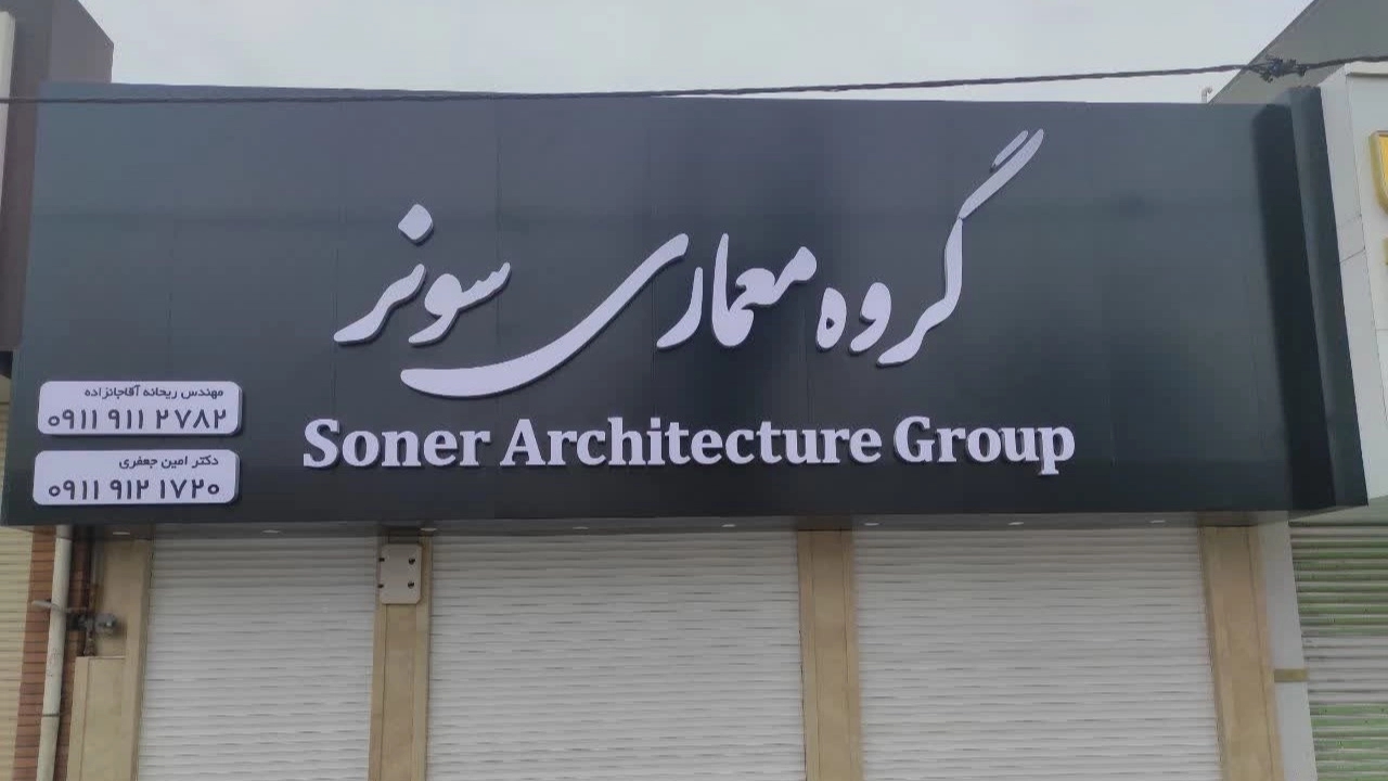 بهترین و زیباترین تابلو برای مغازه و فروشگاه ها