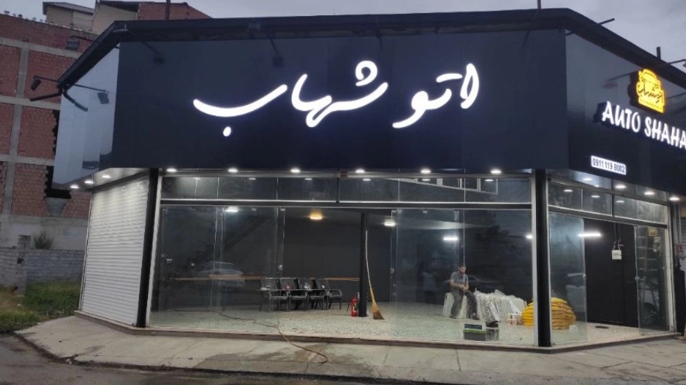 بهترین و زیباترین تابلو برای مغازه و فروشگاه ها