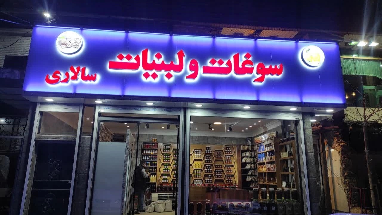 بهترین و زیباترین تابلو برای مغازه و فروشگاه ها