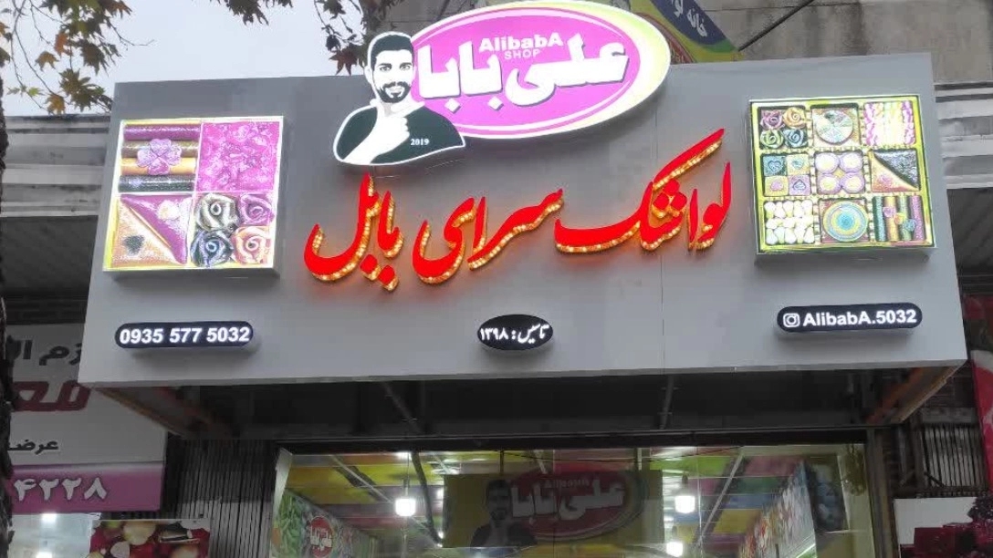 بهترین و زیباترین تابلو برای مغازه و فروشگاه ها