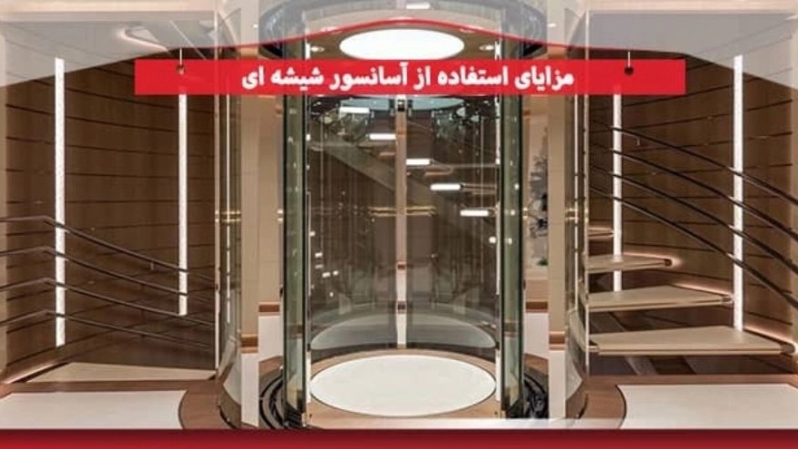 مزایای استفاده از آسانسور شیشه ای در ساختمان