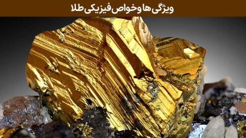 مميزات وخصائص الذهب