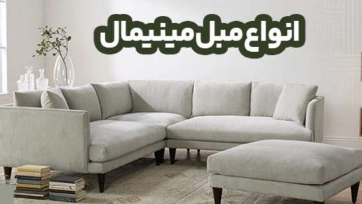 مبل راحتی مینیمال ال