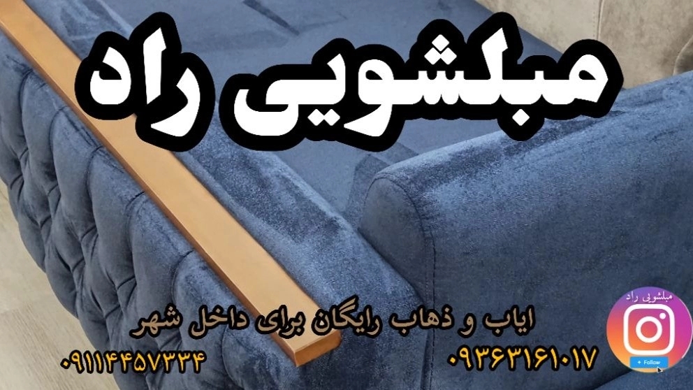 مبل شویی در قائمشهر