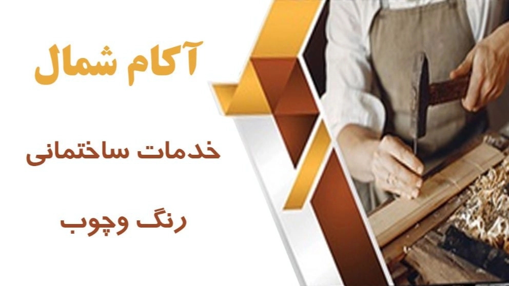 خدمات ساختمانی رنگ وچوب مجموعه آکام شمال
