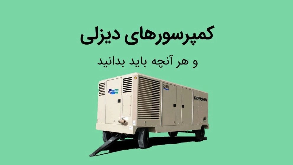 نحوه کار کمپرسورهای دیزلی