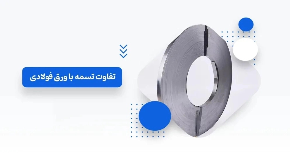تفاوت تسمه با ورق فولادی