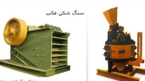 انواع دستگاه سنگ شکن