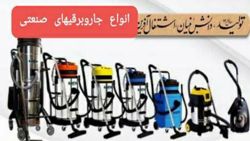 جاروبرقی صنعتی
