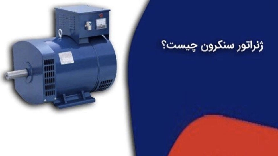 ژنراتور سنکرون چیست؟