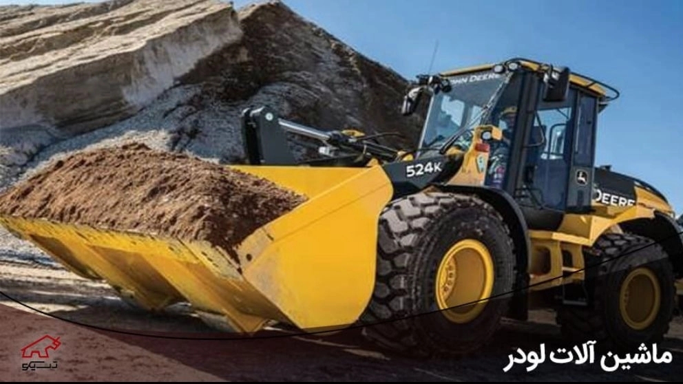 تفاوت لودر و بیل مکانیکی چیست