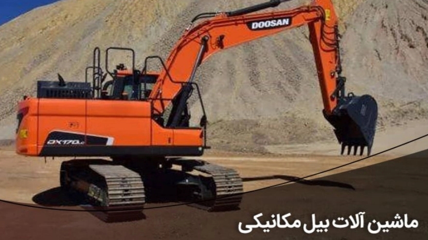 بکهو لودر ( بیل بکهو ) و بیل مکانیکی (Excavator) چیست ؟
