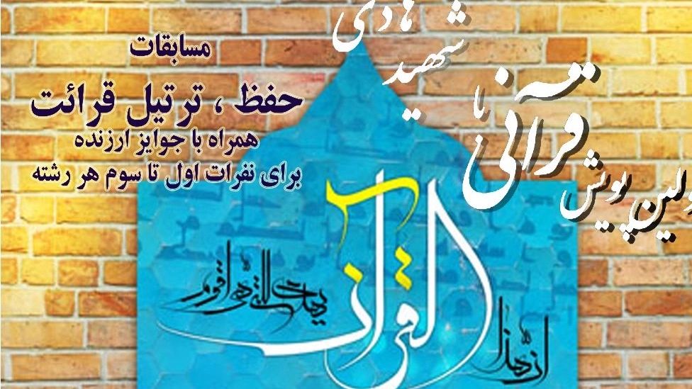 پویش قرآنی با شهید هادی