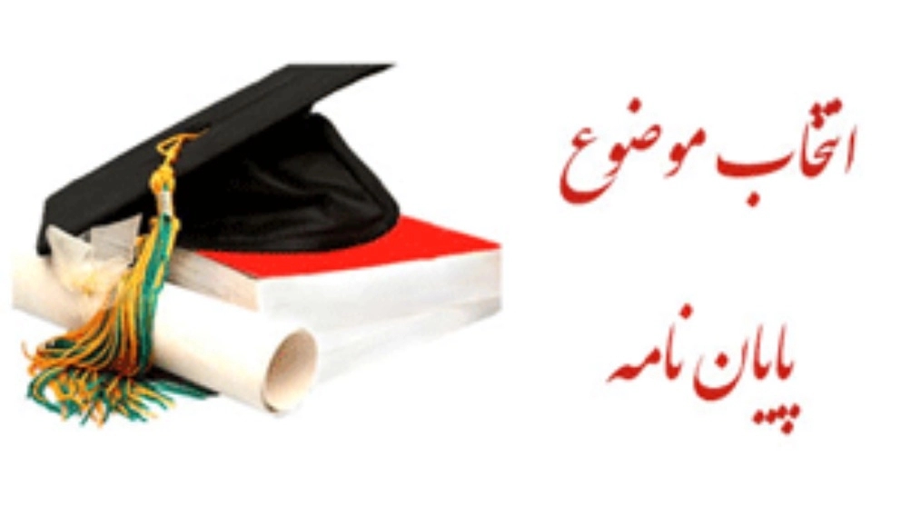 اهمیت نگارش یک پایان نامه موفق