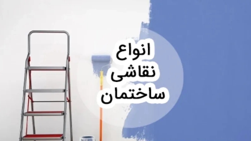 انواع روش‌های نقاشی ساختمان