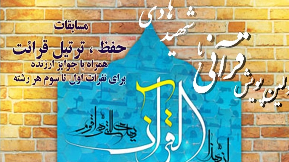پویش قرآنی با شهید هادی