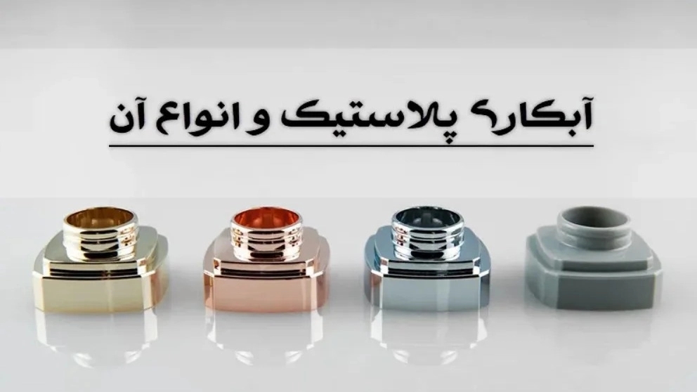 انواع و کاربرد  آبکاری قطعات پلاستیک