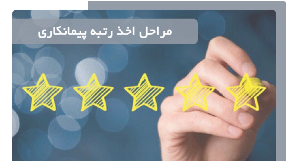 شرکت جم اخذ رتبه بندی پیمانکار در تهران