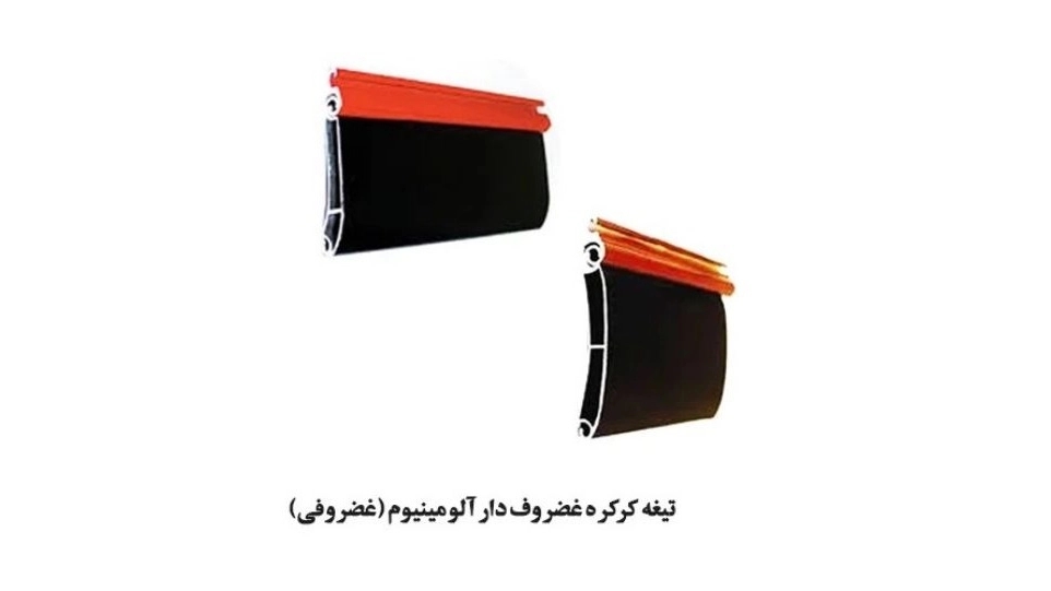 تیغه کرکره برقی آلومینیوم
