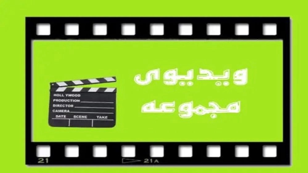 ویدیوهای مجموعه رضایت