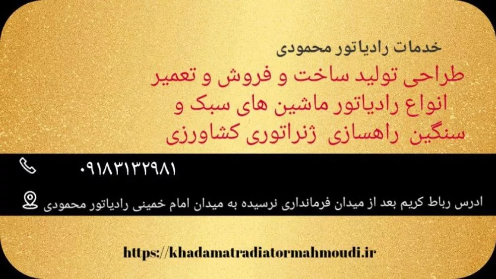 انواع رادیاتور ماشین های سبک و سنگین راهسازی ژنراتوری کشاورزی در رباط کریم