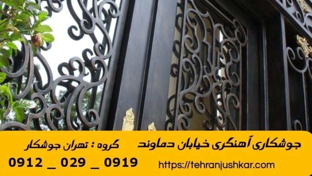 جوشکاری آهنگری خیابان دماوند_09120290919_خدمات جوشکار آهنگر سیار در منطقه خیابان دماوند