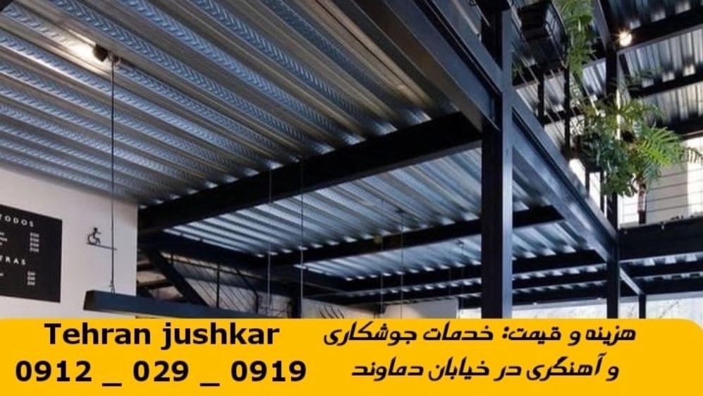 جوشکاری آهنگری خیابان دماوند_09120290919_خدمات جوشکار آهنگر سیار در منطقه خیابان دماوند